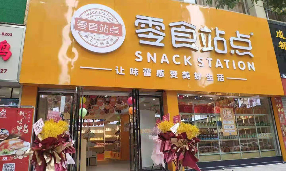 明年，零食店市场还好做吗？零食站点来解答(图1)